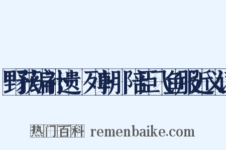 野获编补遗·列朝·陪臣飞鱼服近义词是什么意思的图片